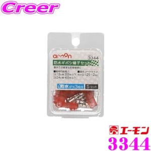 エーモン工業 3344 防水ギボシ端子セット 5セット入 車外での確実な配線接続に｜creer-net