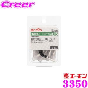 【在庫あり即納!!】エーモン工業 3350 電源分岐ハーネス ギボシ端子 3個入 電源の分岐に｜creer-net