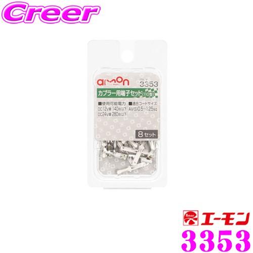 エーモン工業 3353 カプラー用端子セット 110型 8セット入 カプラー用スペア端子