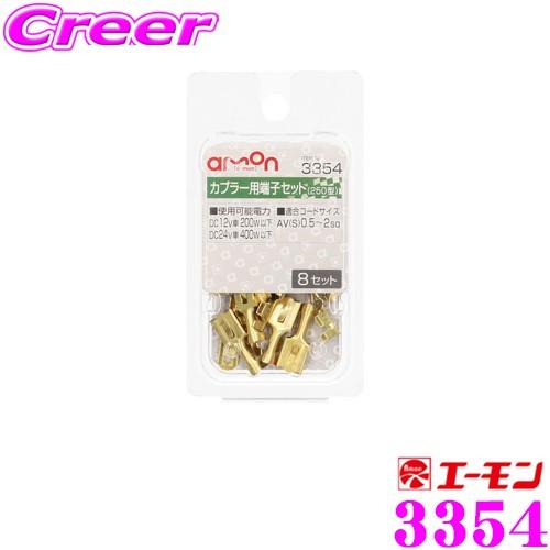 エーモン工業 3354 カプラー用端子セット 250型 8セット入 カプラー用スペア端子