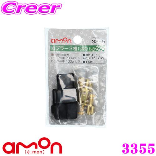 エーモン工業 3355 カプラー3極(ロック付 250型) DC12V/24V用 端子 【3本の配線...