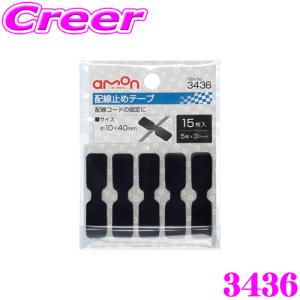 エーモン工業 3436 配線止めテープ 10×40mm 15個入り 配線コードの固定に｜creer-net