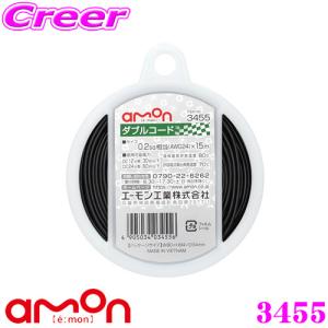 エーモン工業 3455 ダブルコード 耐油性・耐候性に優れた自動車用配線コード DC12V車30W DC24V車60W｜creer-net