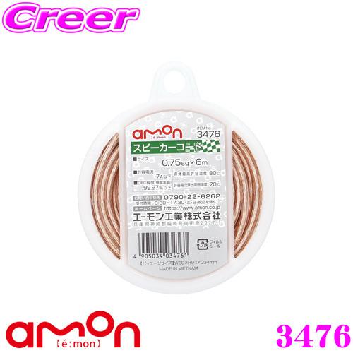 エーモン工業 3476 スピーカーコード 0.75sq×6m 許容電流:7A以下 OFC純度(無酸素...