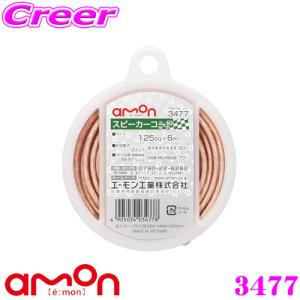 amon（エーモン） 3477 エーモン工業 スピーカーコード 1個 コード