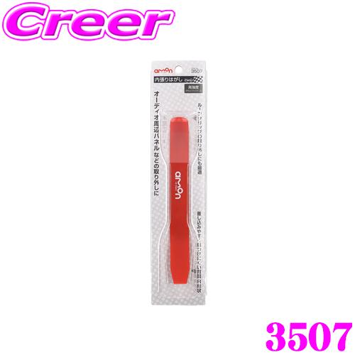 エーモン工業 3507 内張りはがし2way 傷をつけにくい樹脂タイプ 高強度グラスファイバー入り