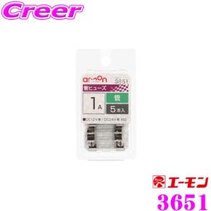 エーモン工業 3651 管ヒューズ 1A 5本入 自動車ヒューズの交換に｜creer-net