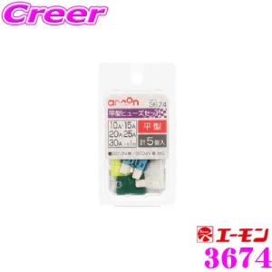 エーモン工業 3674 平型ヒューズセット 10/15/20/25/30A計5個入 自動車ヒューズの交換に｜creer-net