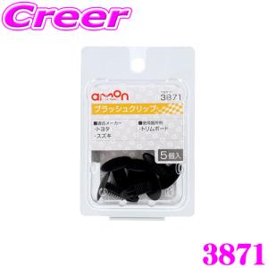 amon（エーモン） エーモン工業 3856 トリムクリップ(8.5φ) ホンダ車用