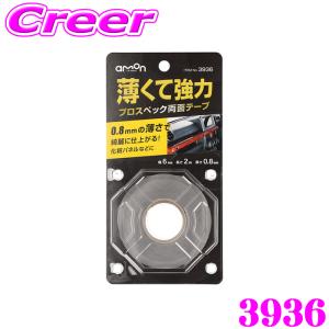 エーモン プロスペック両面テープ 薄くて強力 AMON 3936 目立ちにくい 化粧パネル ナビパネル アクセサリー 接着｜creer-net