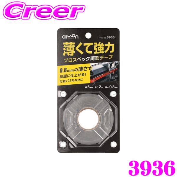エーモン プロスペック両面テープ 薄くて強力 AMON 3936 目立ちにくい 化粧パネル ナビパネ...