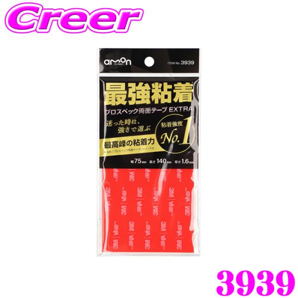 エーモン プロスペック両面テープ 最強粘着 EXTRA AMON 3939 プラスチック ガラス ア...