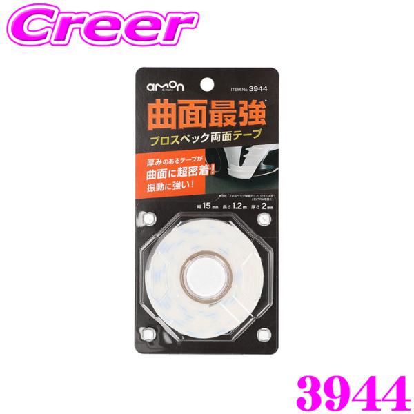 エーモン プロスペック両面テープ 曲面最強 AMON 3944 振動に強い エアロパーツ アクセサリ...