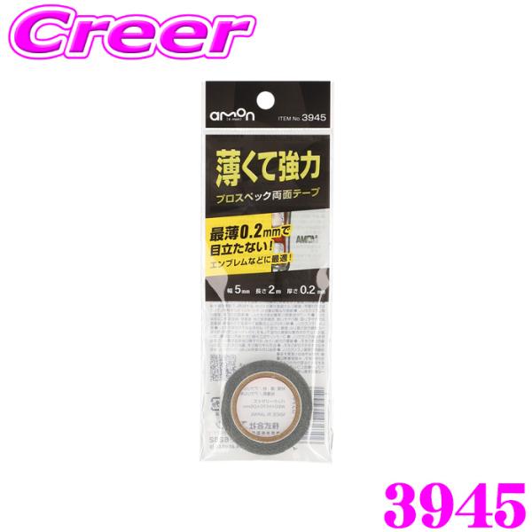 エーモン プロスペック両面テープ 薄くて強力 AMON 3945 薄くて目立たない エンブレム 接着