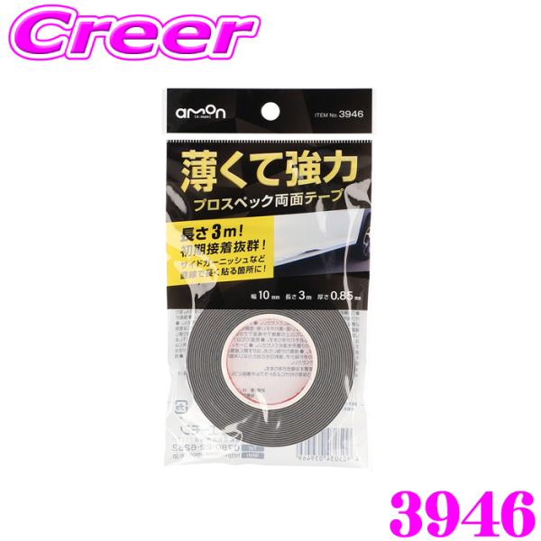 エーモン プロスペック両面テープ 薄くて強力 AMON 3946 3m ドアモール メッキパーツ 直...
