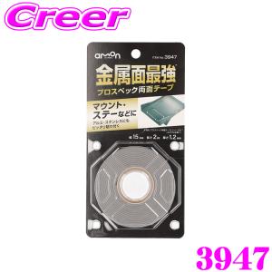 エーモン プロスペック両面テープ 薄くて強力 AMON 3947 ドアモール メッキパーツ 直線で長く貼る箇所に｜creer-net