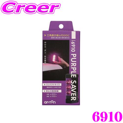 エーモン工業 6910 パープルセーバー 道路交通法施行規則適合品 非常信号灯 防水カバー付き トラ...