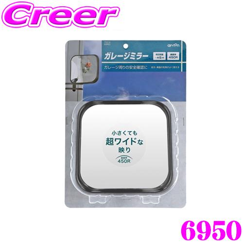 エーモン工業 6950 ガレージミラー 角型 曲面率:450R ガレージや駐車場からの入出庫時の安全...