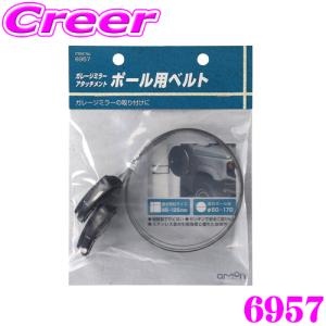 エーモン工業 6957 ガレージミラーアタッチメント ポール用ベルト｜creer-net