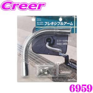 エーモン工業 6959 ガレージミラーアタッチメント フレキシブルアーム｜creer-net