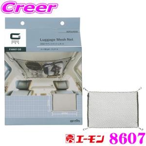 【在庫あり即納!!】エーモン 8607 OGC ラゲッジメッシュネット｜creer-net