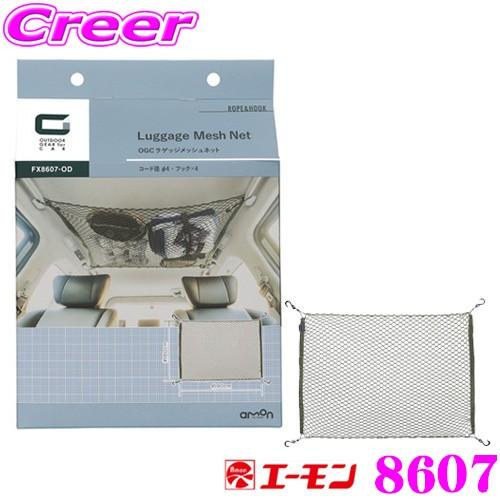 【在庫あり即納!!】エーモン 8607 OGC ラゲッジメッシュネット