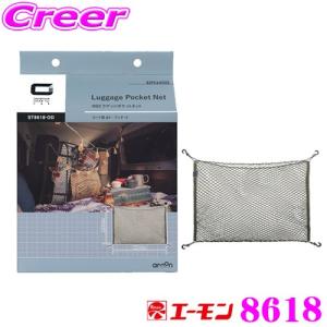 エーモン 8618 OGC ラゲッジポケットネット 【大きな荷物もしっかり固定】｜creer-net