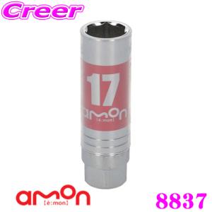 エーモン工業 8837 アルミホイール用薄口ソケット 17mm｜creer-net