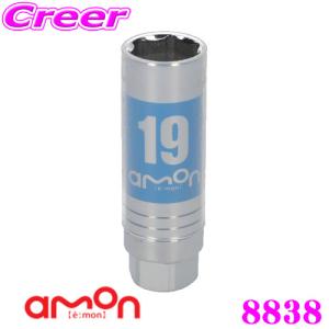 エーモン工業 8838 アルミホイール用薄口ソケット 19mm｜creer-net