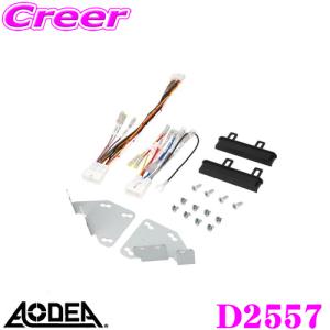 【在庫あり即納!!】エーモン工業 AODEA D2557 オーディオ ナビゲーション取付キット ダイハツ 700V S700W S710V S710W アトレー/ハイゼットカーゴ等用｜creer-net