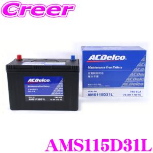 AC DELCO 充電制御車対応国産車用バッテリー AMS115D31L｜creer-net