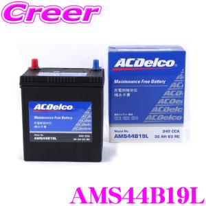 AC DELCO 充電制御車対応国産車用バッテリー AMS44B19L｜creer-net