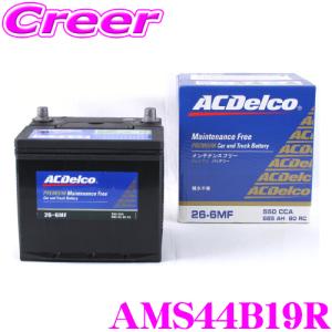 AC DELCO 充電制御車対応国産車用バッテリー AMS44B19R｜creer-net