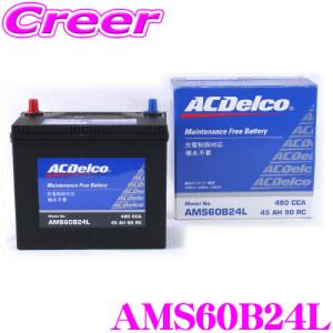 AC DELCO 充電制御車対応国産車用バッテリー AMS60B24L｜creer-net