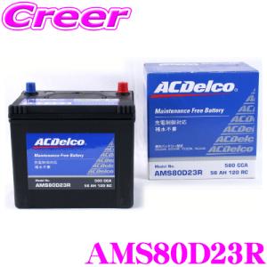 【在庫あり即納!!】AC DELCO 充電制御車対応国産車用バッテリー AMS80D23R｜creer-net