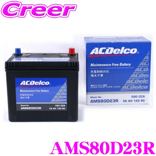 【在庫あり即納!!】AC DELCO 充電制御車対応国産車用バッテリー AMS80D23R