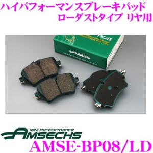 Amsechs アムゼックス AMSE-BP08/LD ハイパフォーマンスブレーキパッド ローダストタイプ リア用 MINI R50/R52/R53用