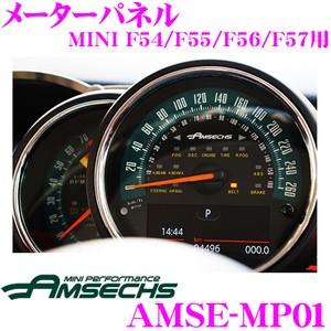 Amsechs アムゼックス AMSE-MP01 メーターパネル  MINI F54/F55/F56...