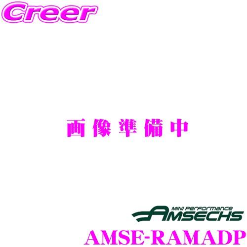 Amsechs アムゼックス AMSE-RAMADP AMSE-RAMAIR用エアフロセンサーアダプ...