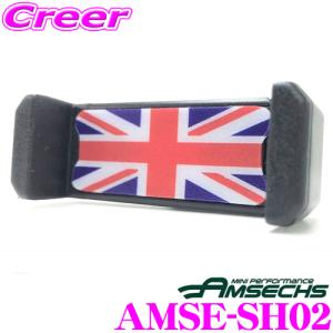 Amsechs アムゼックス AMSE-SH02 スマートフォン車載ホルダー ユニオンジャック｜creer-net