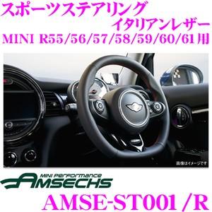 MINI F56 LCI2用　アムゼックス　ハンドル（AMSECHS） New product: MINI Lci2用 AMSECHSステアリング|The Legal