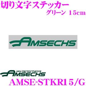 Amsechs アムゼックス AMSE-STKR15/G 切り文字ステッカー グリーン 15cm