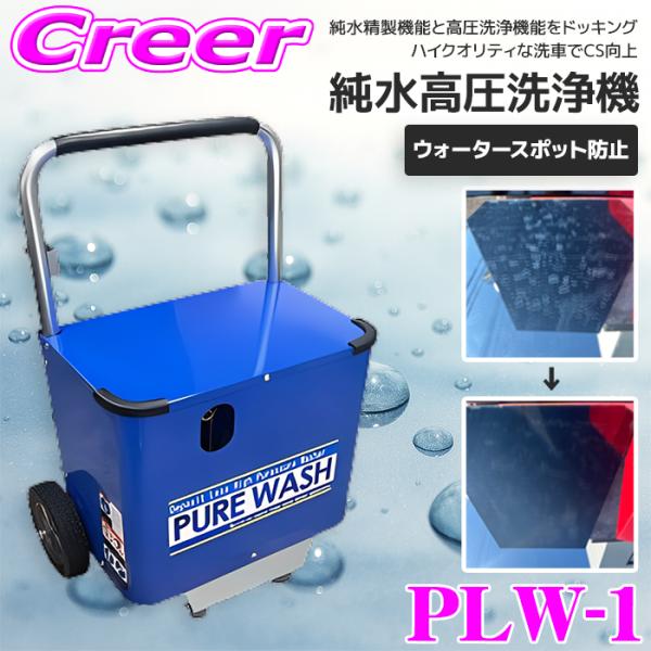 PLW1 純水高圧洗浄機 ウォータースポット 軽減 キズ防止 コーティング 保護 高圧洗浄 洗車 純...