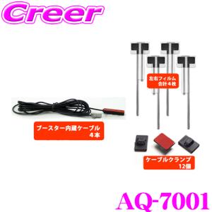 ArcHill AQ-7001 4チューナー用ブースター内蔵 フィルムアンテナ 4枚セット｜creer-net