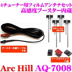 ArcHill AQ-7008 4チューナー用ブースター内蔵 フィルムアンテナ 4枚セット｜creer-net