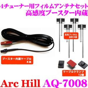 ArcHill AQ-7008 4チューナー用ブースター内蔵 フィルムアンテナ 4枚セット