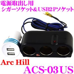 ArcHill アーク・ヒル ACS-03US 電源取出し用 3連シガーソケット&USB2Pソケット｜creer-net