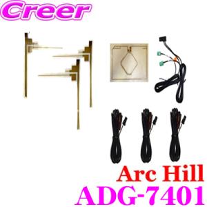 ArcHill アーク・ヒル ADG-7401 GPS＆フルセグアンテナSET 地デジ・GT13　G...