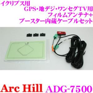 ArcHill アーク ヒル ADG-7500 イクリプス用 GPS・地デジ・ワンセグTV用 フィル...