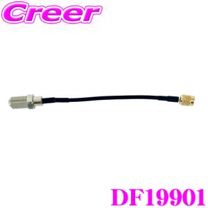ArcHill アーク・ヒル AF-804 カー用 F型→SMA 変換ケーブル コード長:90ｍｍ｜creer-net